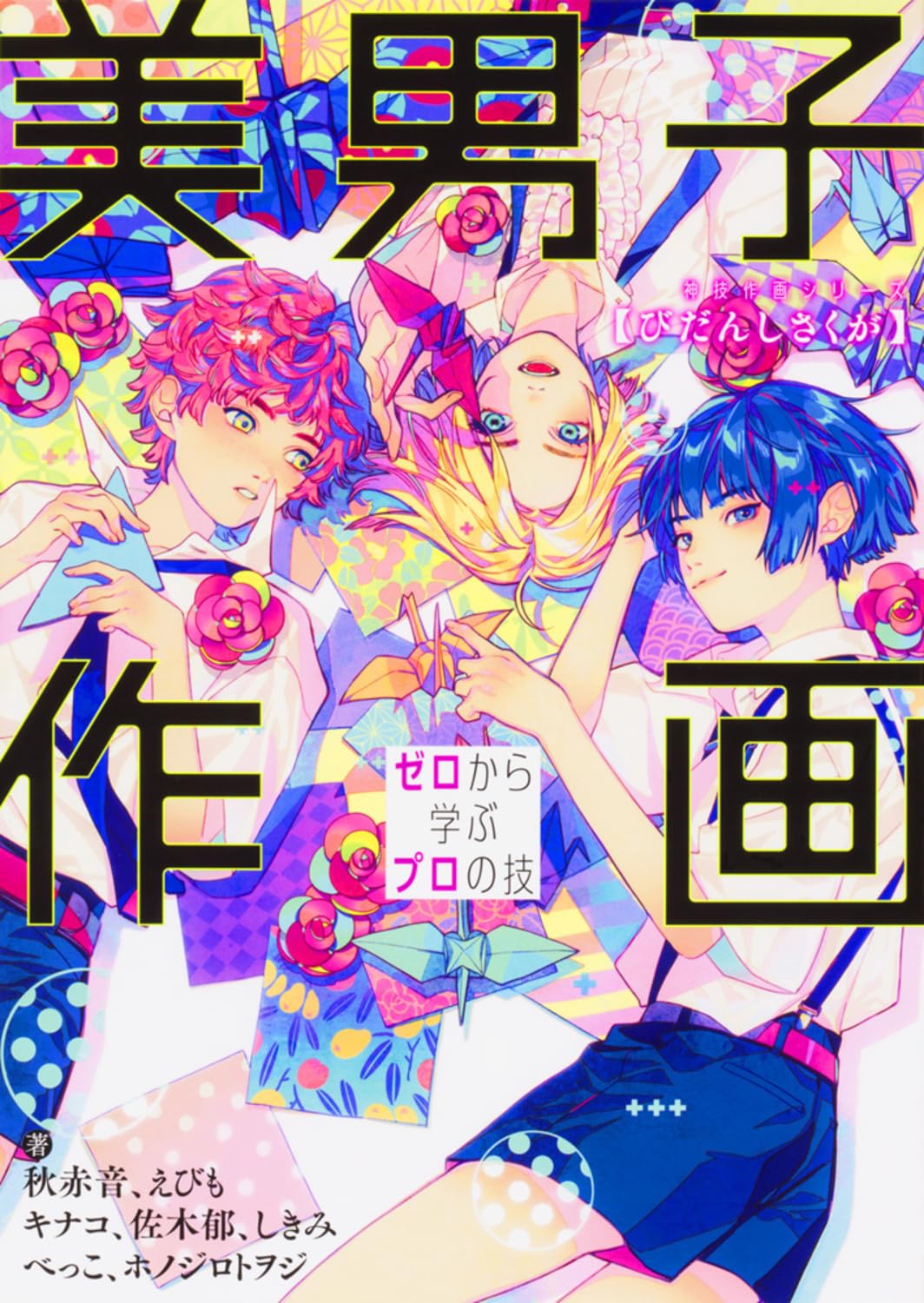 美男子作画 ゼロから学ぶプロの技 神技作画シリーズ (KITORA 神技作画